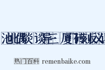 池北偶谈·谈异三·厦门砖刻反义词是什么意思的图片